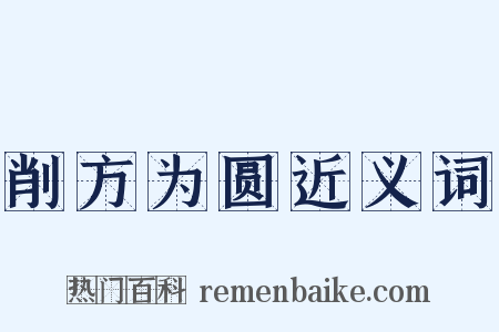 削方为圆近义词是什么意思的图片